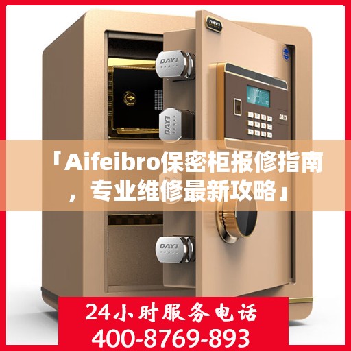 「Aifeibro保密柜报修指南，专业维修最新攻略」