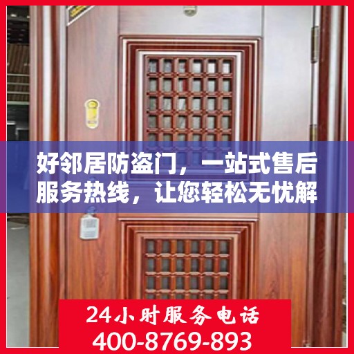 好邻居防盗门，一站式售后服务热线，让您轻松无忧解决问题！