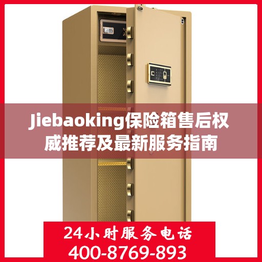 Jiebaoking保险箱售后权威推荐及最新服务指南