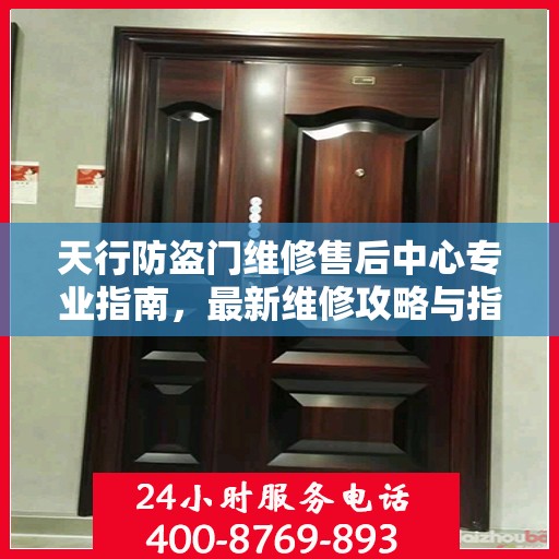 天行防盗门维修售后中心专业指南，最新维修攻略与指南