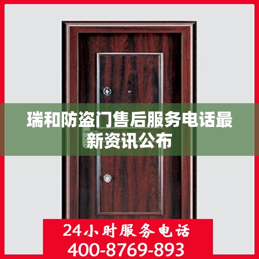瑞和防盗门售后服务电话最新资讯公布