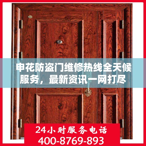 申花防盗门维修热线全天候服务，最新资讯一网打尽