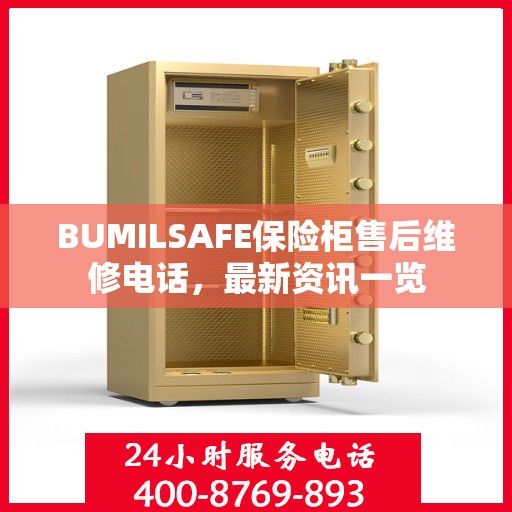 BUMILSAFE保险柜售后维修电话，最新资讯一览