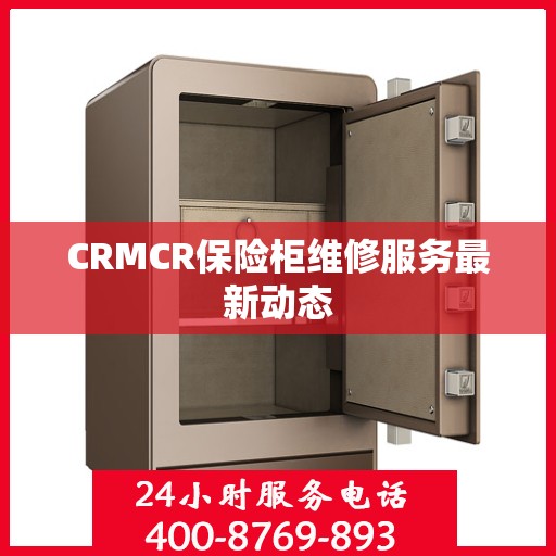 CRMCR保险柜维修服务最新动态