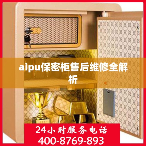 aipu保密柜售后维修全解析