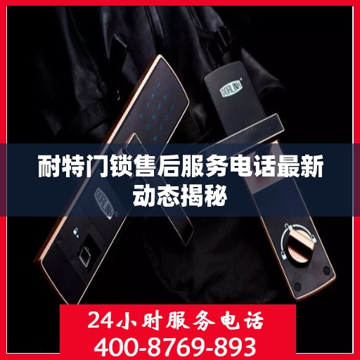耐特门锁售后服务电话最新动态揭秘