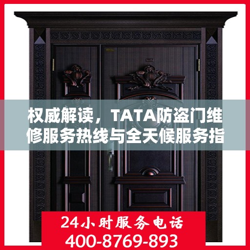 权威解读，TATA防盗门维修服务热线与全天候服务指南