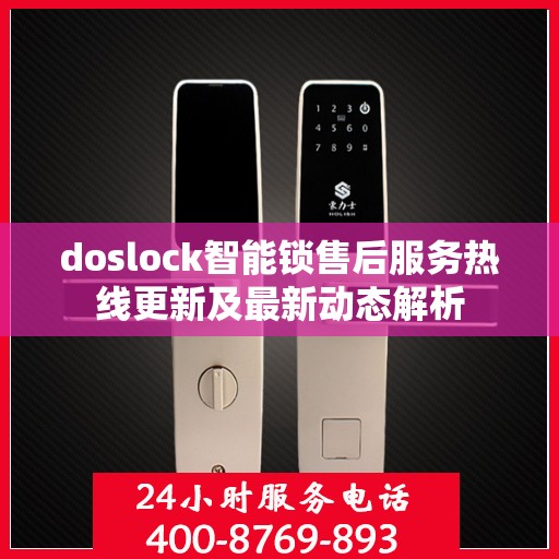 doslock智能锁售后服务热线更新及最新动态解析