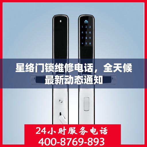 星络门锁维修电话，全天候最新动态通知