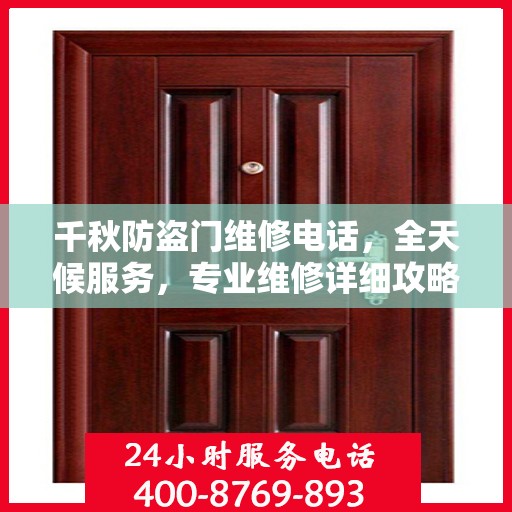 千秋防盗门维修电话，全天候服务，专业维修详细攻略