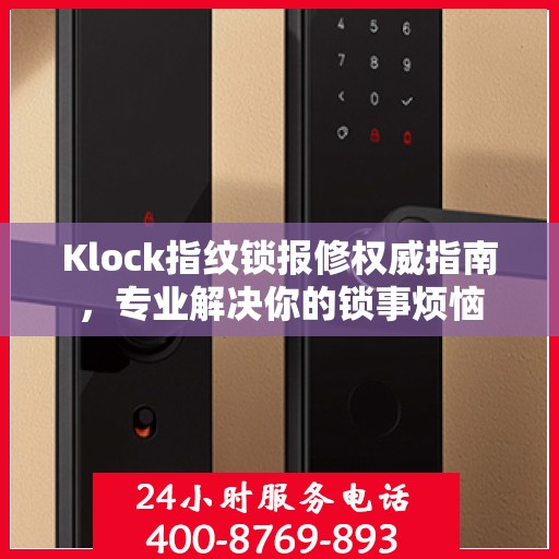Klock指纹锁报修权威指南，专业解决你的锁事烦恼