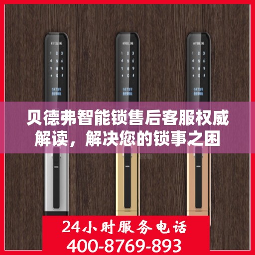 贝德弗智能锁售后客服权威解读，解决您的锁事之困