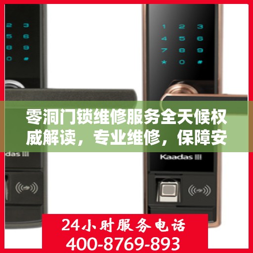 零洞门锁维修服务全天候权威解读，专业维修，保障安全无忧