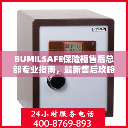 BUMILSAFE保险柜售后总部专业指南，最新售后攻略与指南