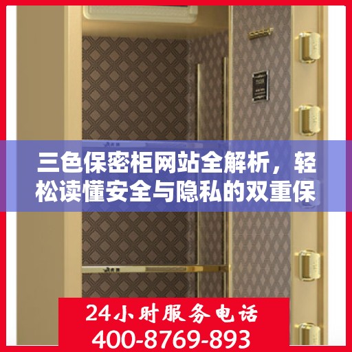 三色保密柜网站全解析，轻松读懂安全与隐私的双重保障