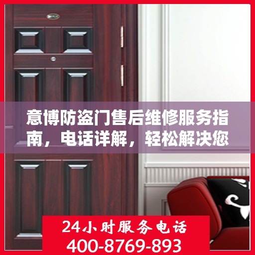 意博防盗门售后维修服务指南，电话详解，轻松解决您的维修问题