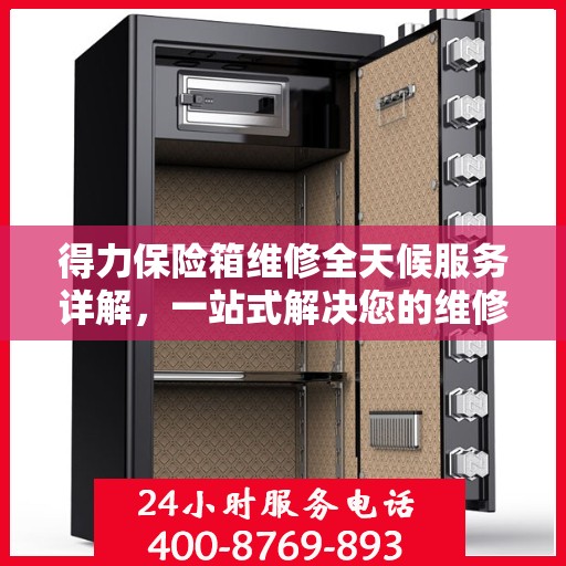 得力保险箱维修全天候服务详解，一站式解决您的维修需求
