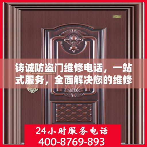 铸诚防盗门维修电话，一站式服务，全面解决您的维修难题