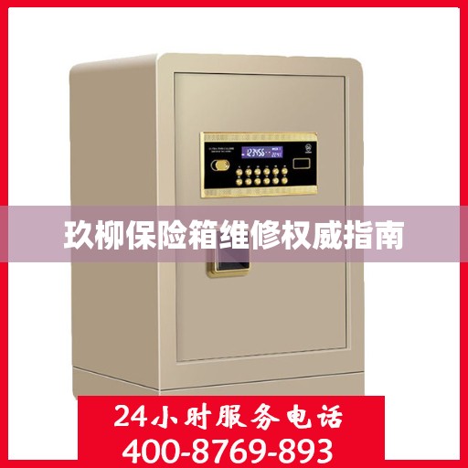 玖柳保险箱维修权威指南