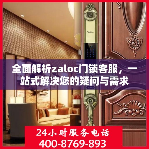 全面解析zaloc门锁客服，一站式解决您的疑问与需求