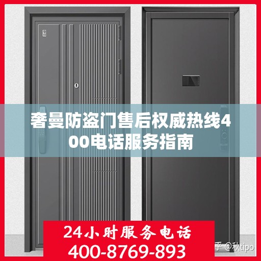 奢曼防盗门售后权威热线400电话服务指南