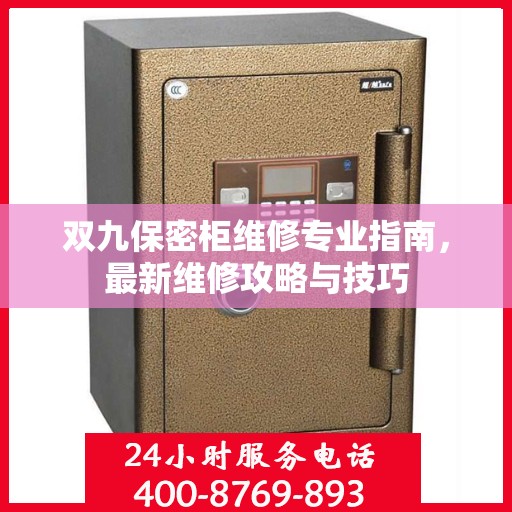 双九保密柜维修专业指南，最新维修攻略与技巧
