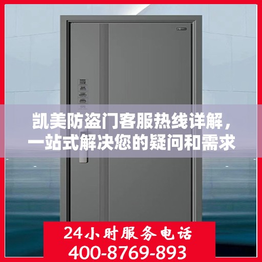 凯美防盗门客服热线详解，一站式解决您的疑问和需求