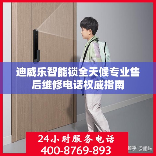 迪威乐智能锁全天候专业售后维修电话权威指南