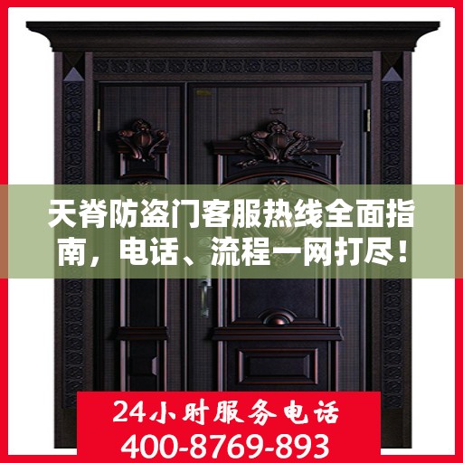 天脊防盗门客服热线全面指南，电话、流程一网打尽！