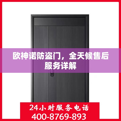 欧神诺防盗门，全天候售后服务详解