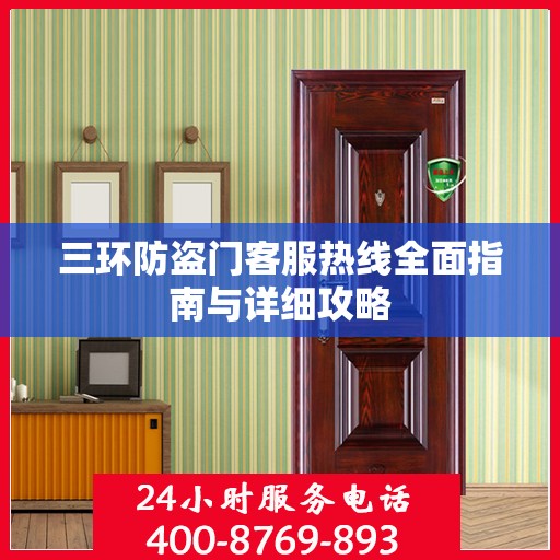 三环防盗门客服热线全面指南与详细攻略