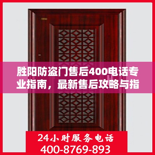 胜阳防盗门售后400电话专业指南，最新售后攻略与指南
