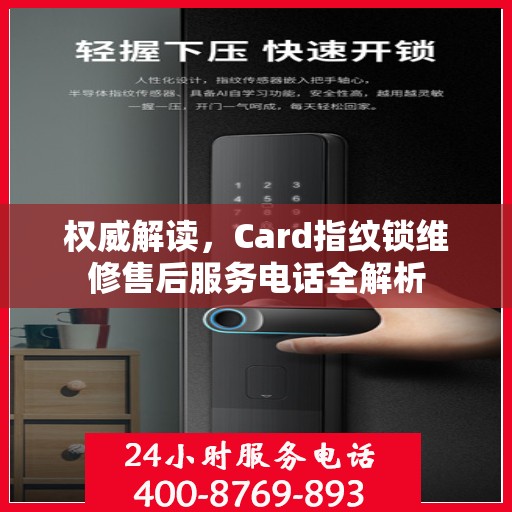 权威解读，Card指纹锁维修售后服务电话全解析