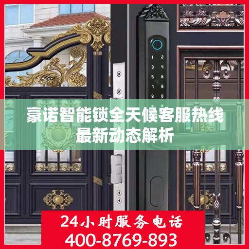 豪诺智能锁全天候客服热线最新动态解析
