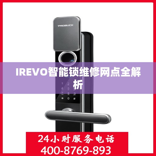 IREVO智能锁维修网点全解析
