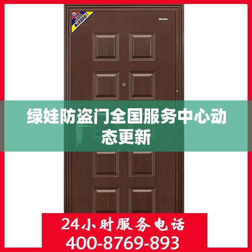 绿娃防盗门全国服务中心动态更新
