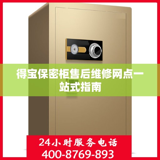 得宝保密柜售后维修网点一站式指南