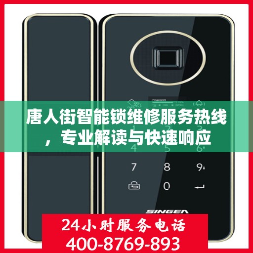 唐人街智能锁维修服务热线，专业解读与快速响应