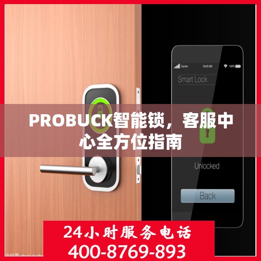 PROBUCK智能锁，客服中心全方位指南