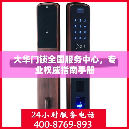 大华门锁全国服务中心，专业权威指南手册