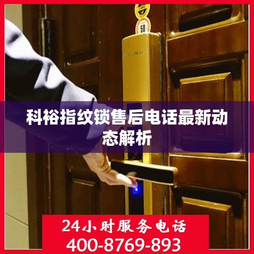 科裕指纹锁售后电话最新动态解析