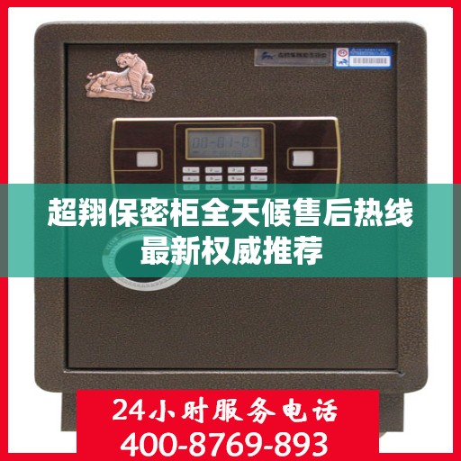 超翔保密柜全天候售后热线最新权威推荐
