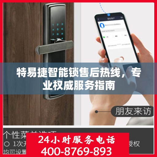 特易捷智能锁售后热线，专业权威服务指南