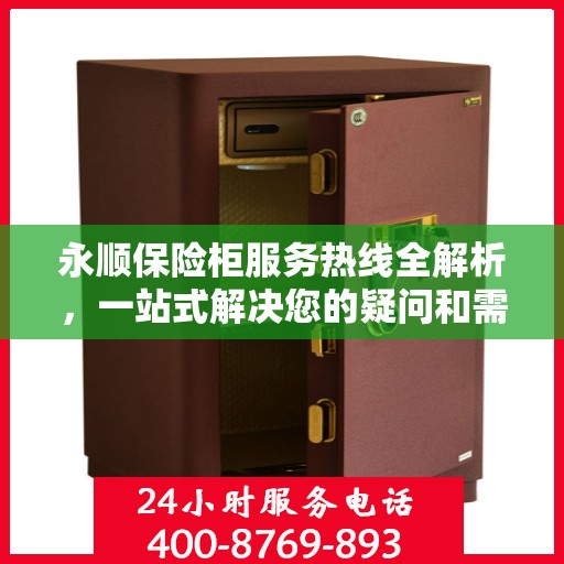 永顺保险柜服务热线全解析，一站式解决您的疑问和需求