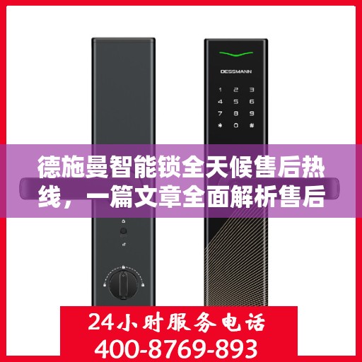 德施曼智能锁全天候售后热线，一篇文章全面解析售后保障服务流程