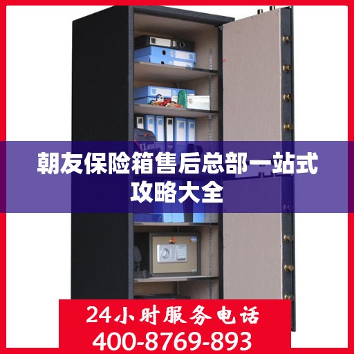 朝友保险箱售后总部一站式攻略大全
