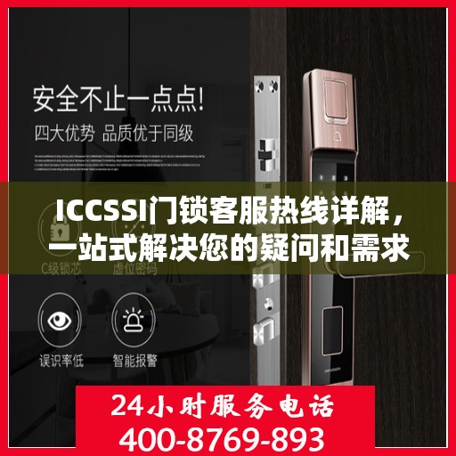 ICCSSI门锁客服热线详解，一站式解决您的疑问和需求