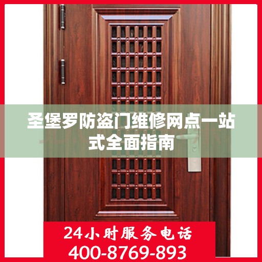 圣堡罗防盗门维修网点一站式全面指南