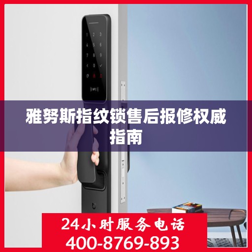 雅努斯指纹锁售后报修权威指南