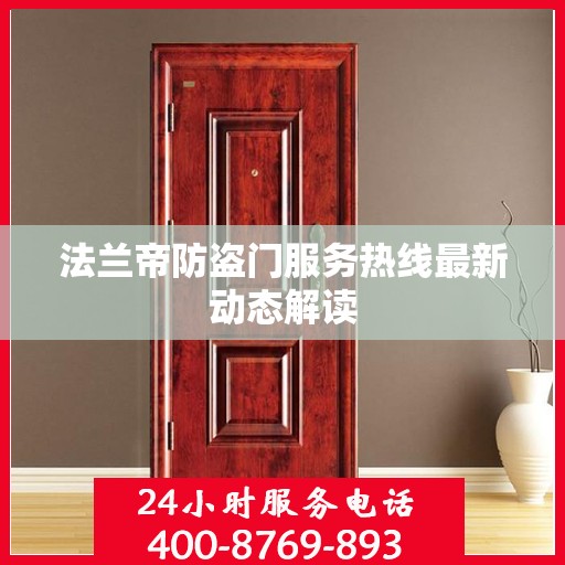 法兰帝防盗门服务热线最新动态解读
